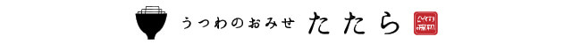 うつわのおみせ　たたら